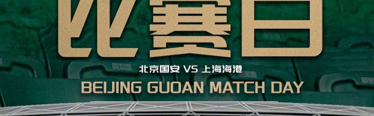 开云官网-中超联赛第11轮：北京国安VS上海海港的比赛将于5月10日19:35开赛